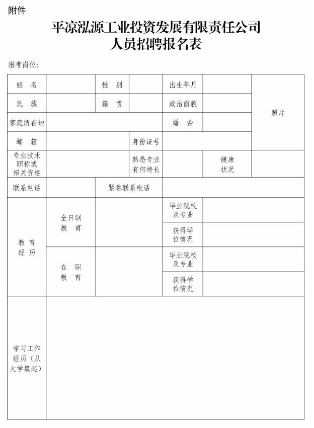 平?jīng)鲢垂I(yè)投資發(fā)展有限責任公司招聘公告(圖1)