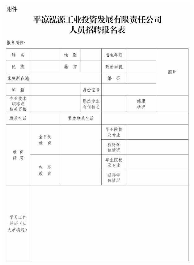 平涼泓源工業(yè)投資發(fā)展有限責任公司支企服務招聘公告(圖2)