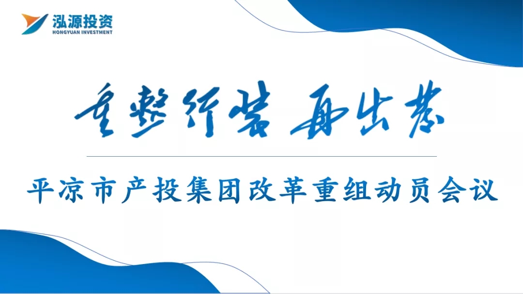 重整行裝再出發(fā)——市產投集團召開改革重組動員會議(圖1)